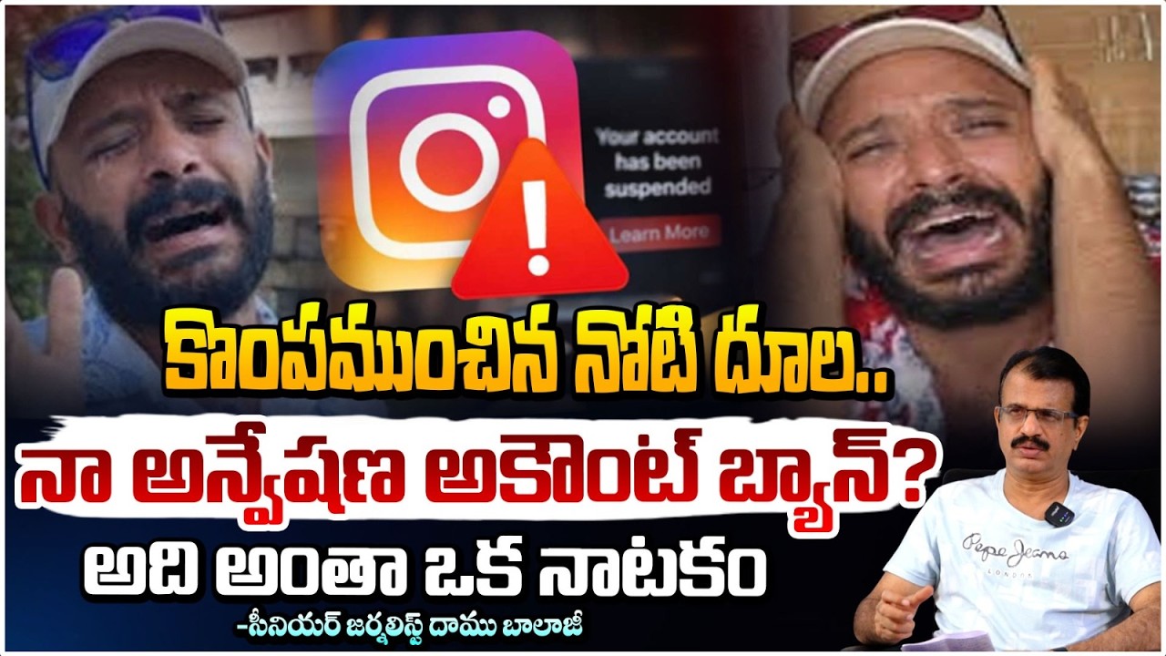 కొంపముంచిన నోటి దూల.. | Naa Anveshana Revealed Truths About Instagram Account Ban | Daamu Balaji