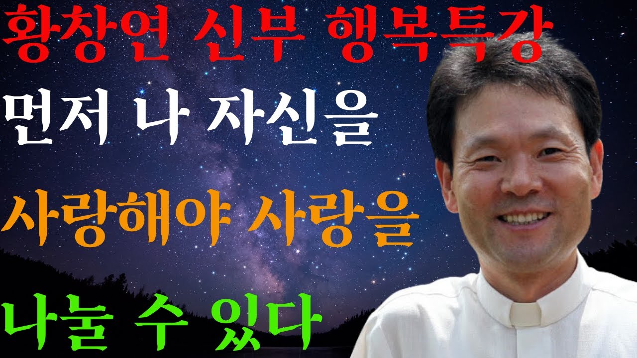 나를 챙겨야 남도 보인다ㅣ나중에는 없을지 몰라ㅣ황창연신부님최근강의ㅣ황창연신부행복특강