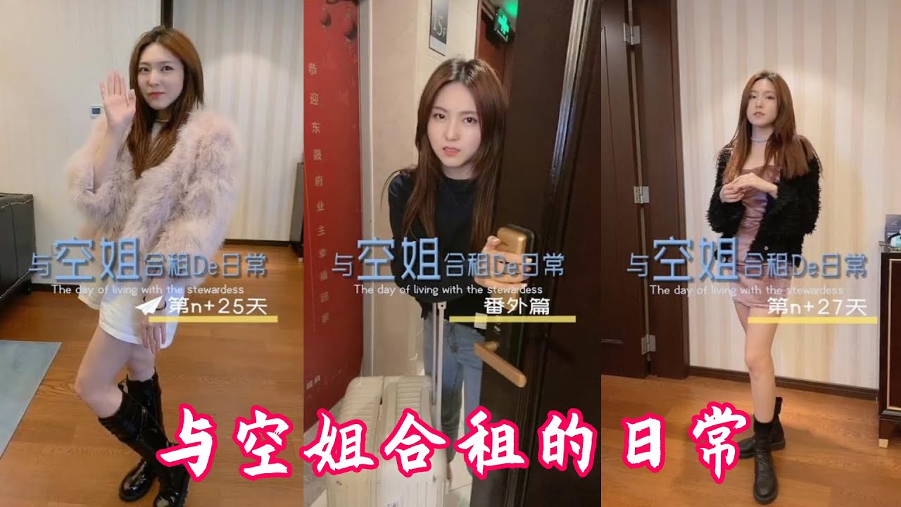 【爆笑視頻】— 與空姐合租的日常    21~40集   喜歡我的視頻幫忙點個訂閱，謝謝！