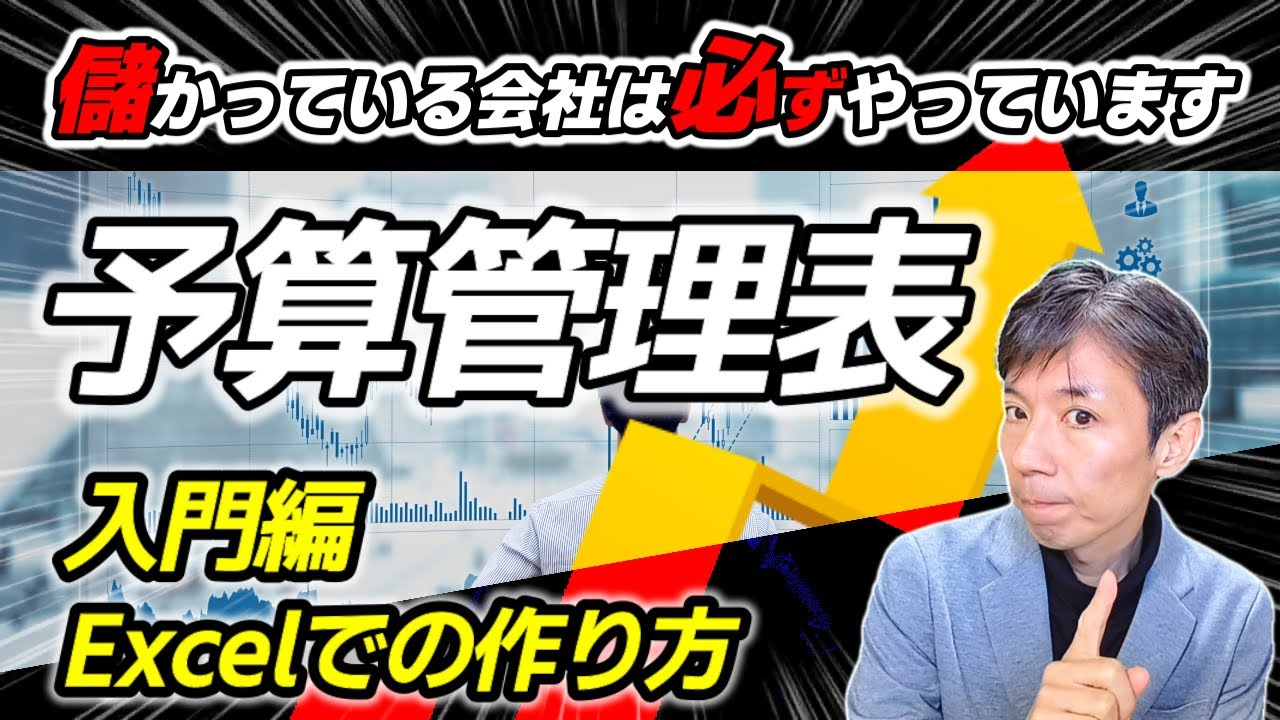 【経営者必見】予算管理で会社を変える!進捗管理の基本ステップ&Excelテクニックを解説