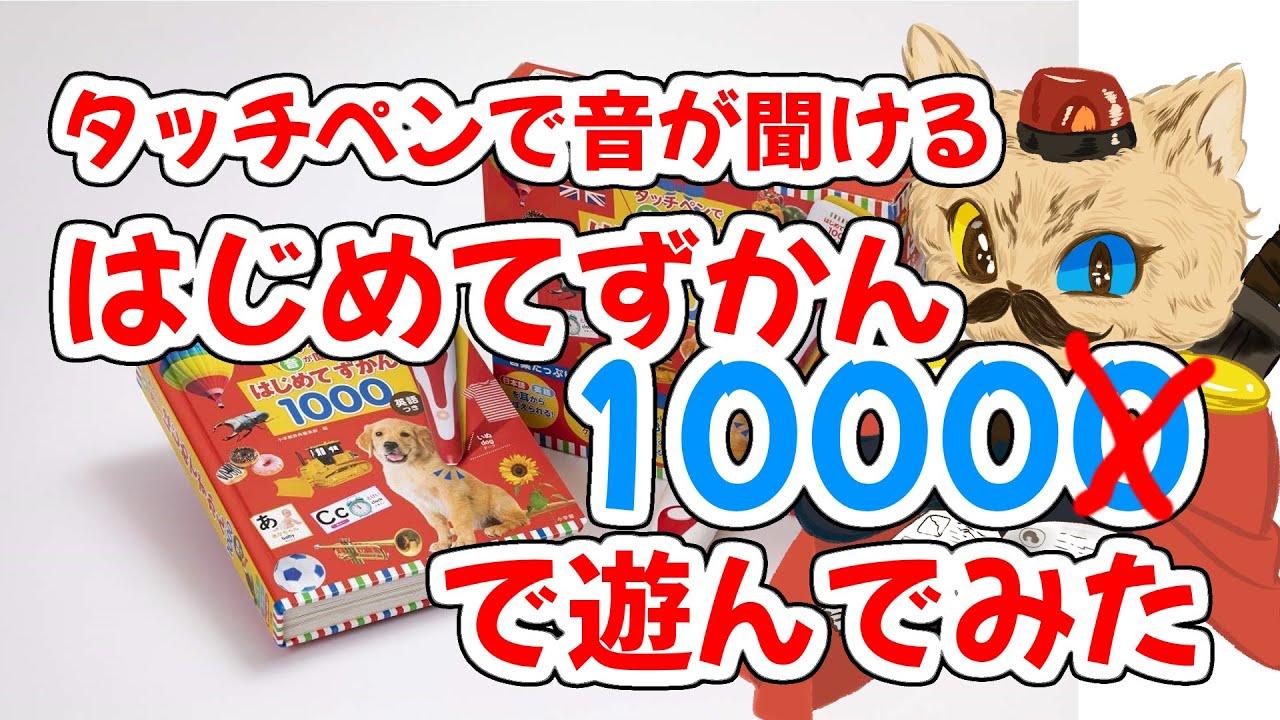 【タッチペンで音が聞ける　はじめてずかん１０００】で遊んでみよう！子供から大人まで楽しめる！！しらんけど。