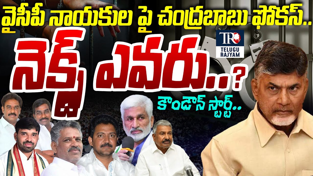 వైసీపీ నాయకుల పై చంద్రబాబు ఫోకస్.. నెక్స్ట్ ఎవరు..?|CM Chadrababu Focus On YCP Leader| Telugu Rajyam