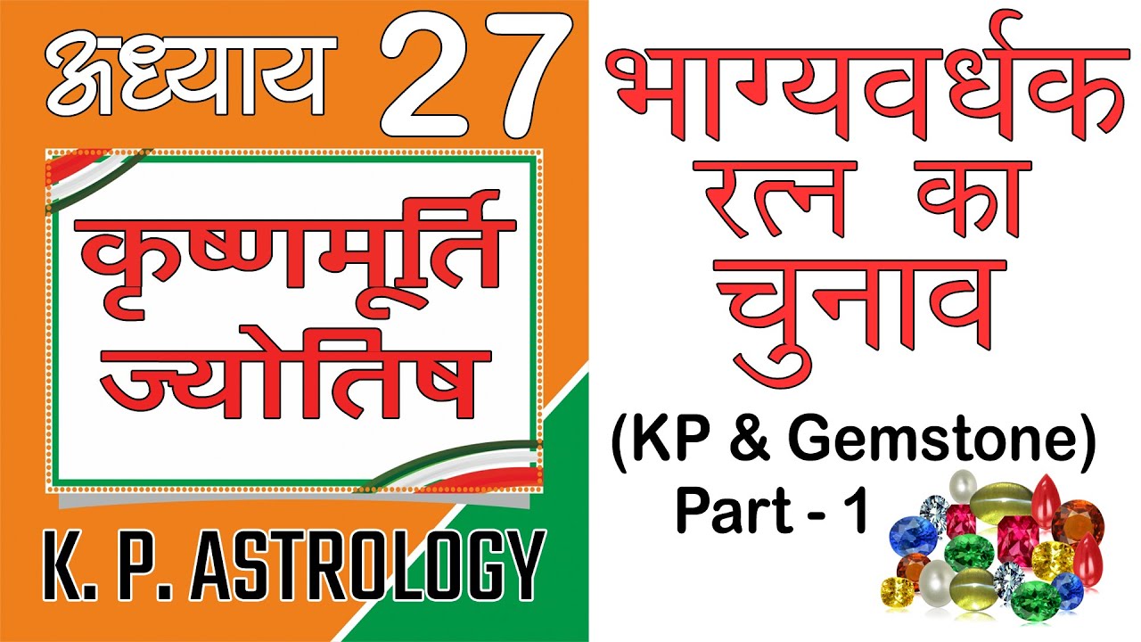 भाग्यवर्धक रत्न का चुनाव (Selection of Gemstone), K P Astrology, Lecture 27