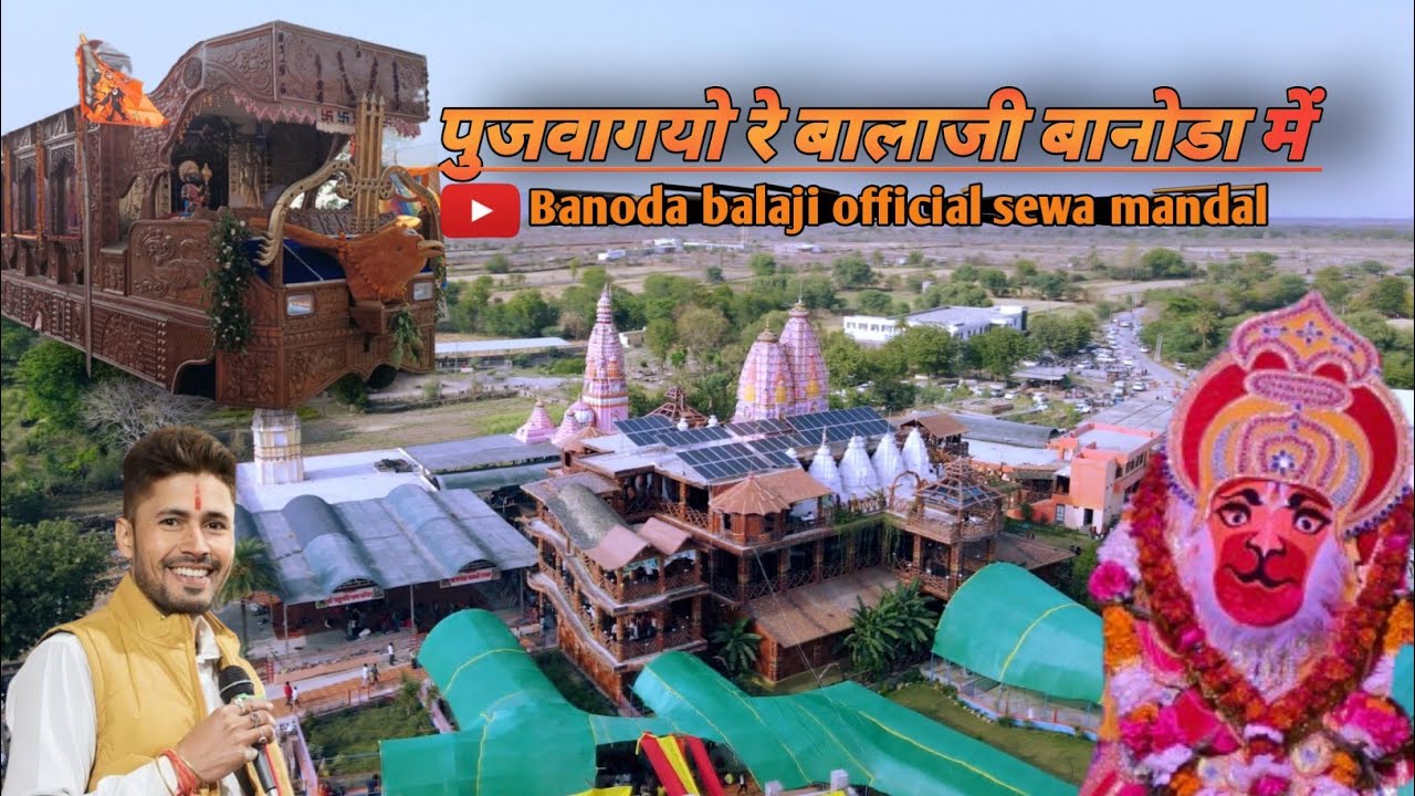 श्री राम दिव्य रथ प्रस्थान श्री बानोडा बालाजी  पुजवागयो रे बालाजी बानोडा में