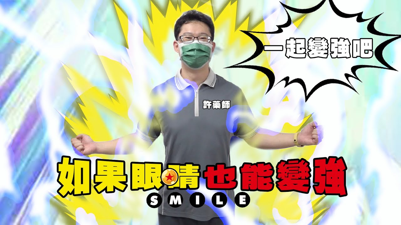 眼睛也能變強 看得更遠|SMILE近視雷射|一顆想變強的心