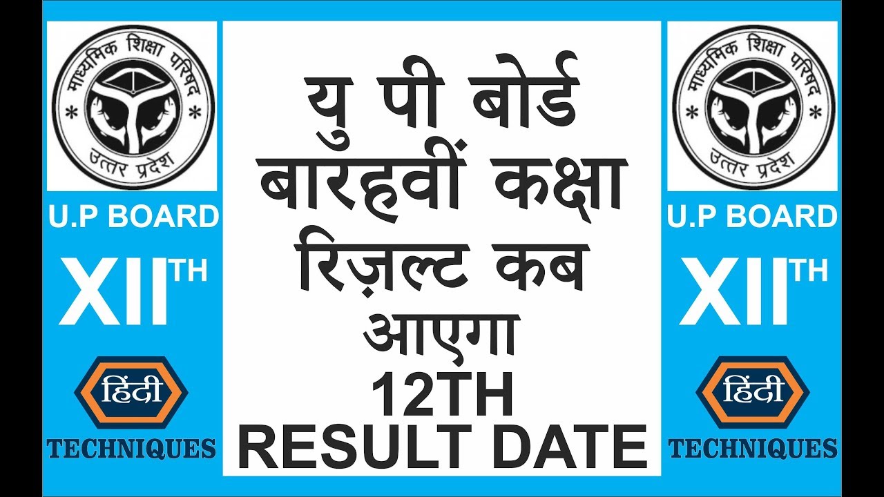 up board 12th result 2019 kab ayega up board result 2019 12th date