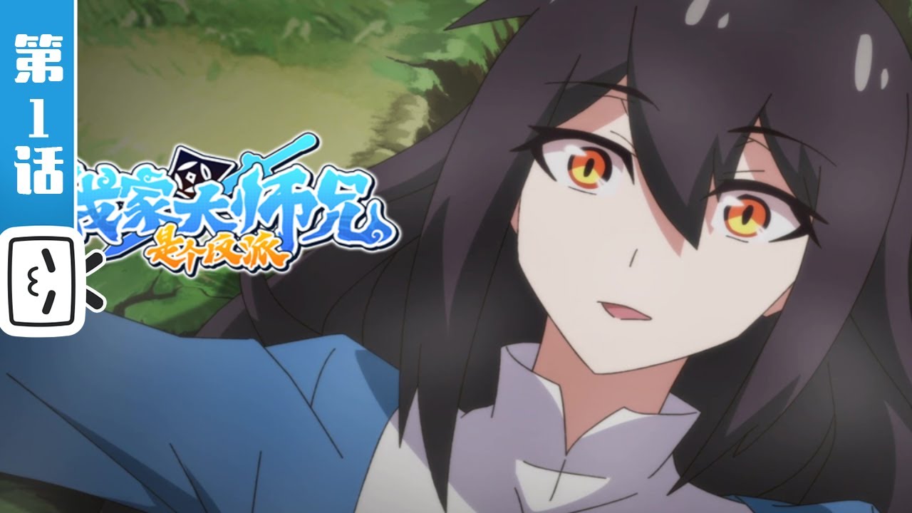 《我家大师兄是个反派》第1话：大难不死，必有妖女。【加入会员专享最新集】