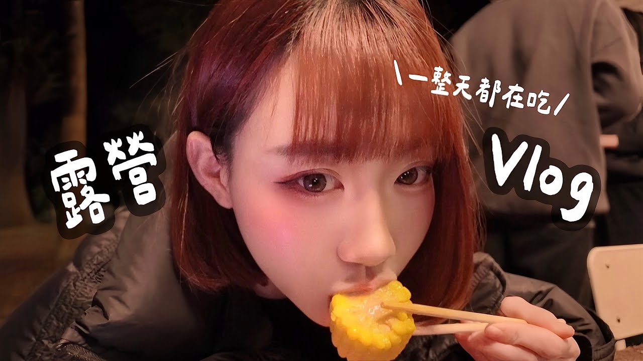 第一次跟12個朋友露營，沒想到會這樣【小羚姨姨】＃露營