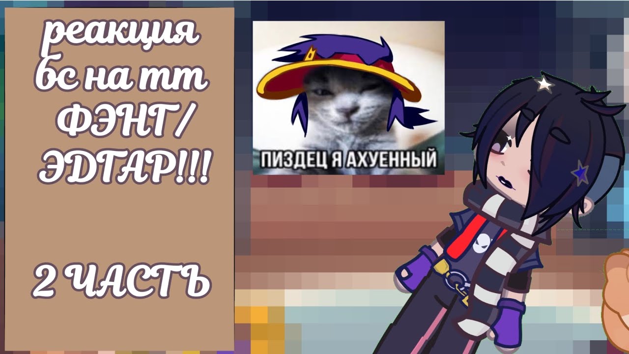 СТАВЬТЕ СКОРОСТЬ ВИДЕО НА 1.75!!! Реакция гача бс на тт 2 часть