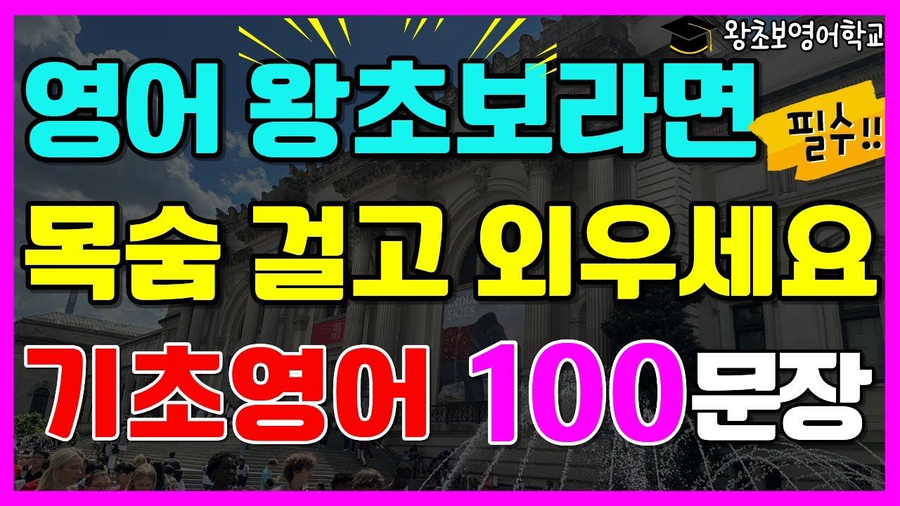 영어 왕초보도 쉽게 배우는 생활영어 100문장 | 영어회화 필수 표현
