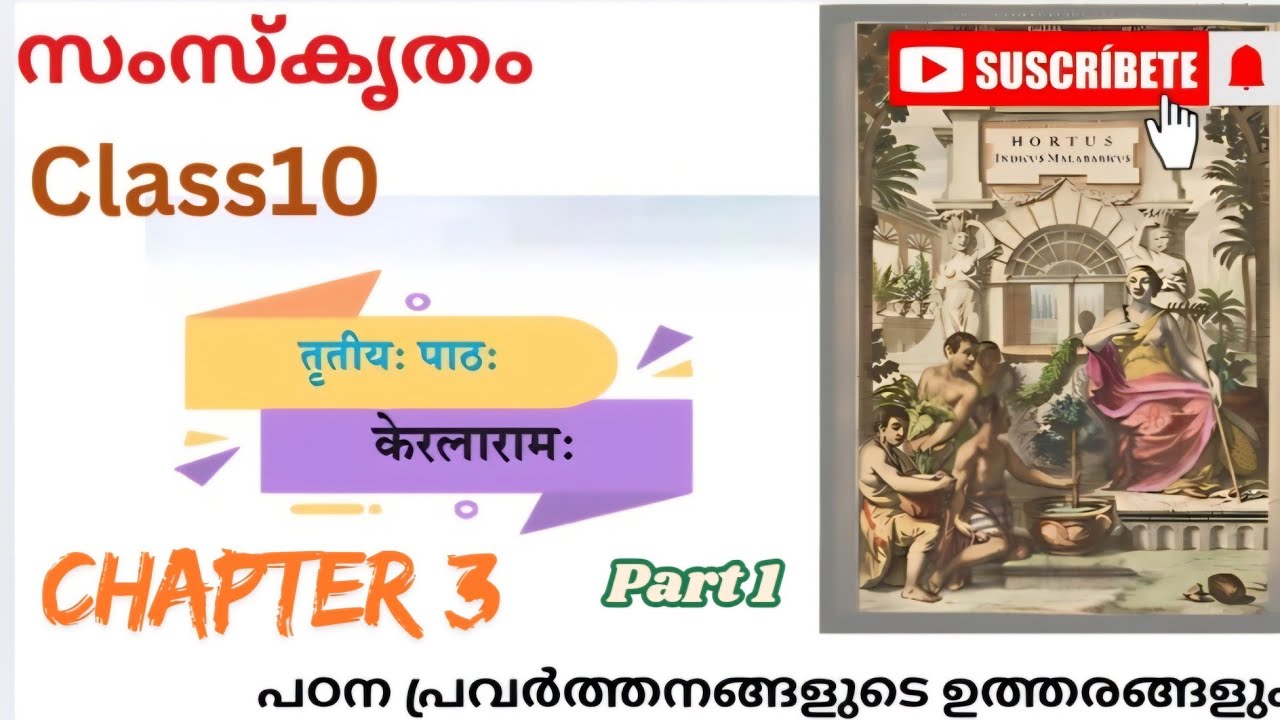 SCERT CLASS 10 CHAPTER 3 കേരളാരാമ: #newtextbook #2025 #sanskrit #exam #sslcexams #
