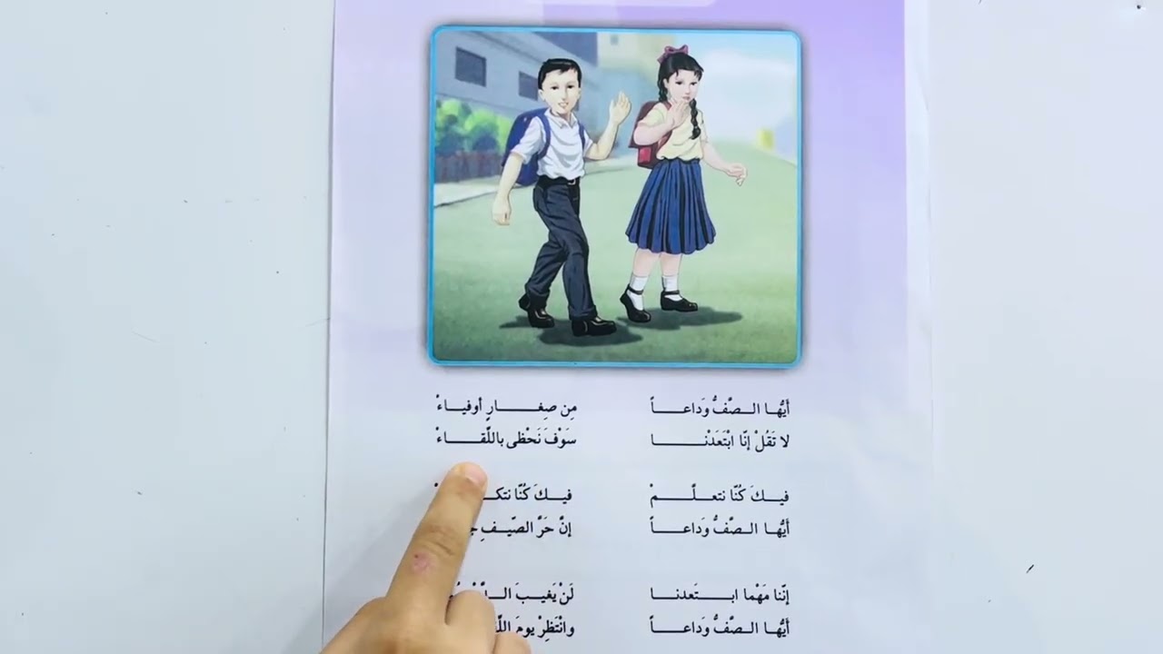 القراءة الصف الثالث الابتدائي/ نشيد : أَيُّها الصَّفُّ وَداعاً / صفحة 142 / تعلم مع عصام عماد 