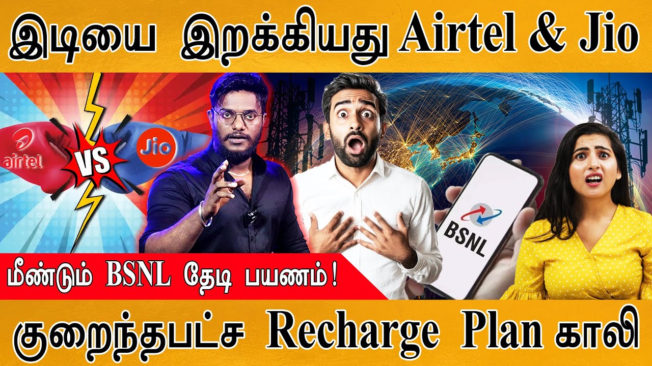 📱மக்கள் தலையில் இடியை இறக்கியது Airtel & Jio | மீண்டும் BSNL தேடி | Entry level Recharge Plan | TRAI