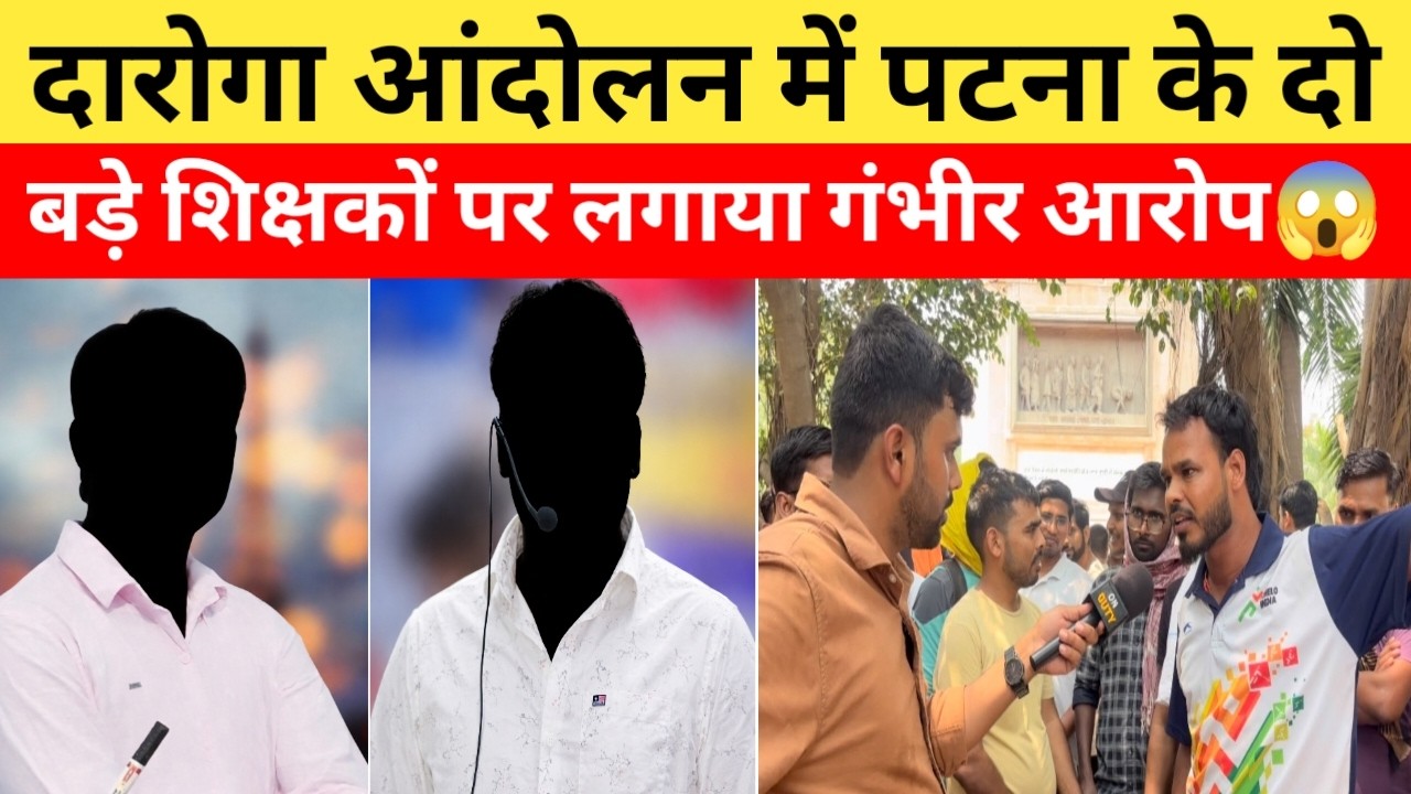 दारोगा Mains पेपर लीक आंदोलन के बीच पटना के दो बड़े शिक्षकों पर लगा गंभीर आरोप | Bihar Daroga 1799