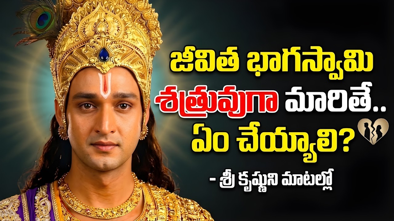 జీవిత భాగస్వామి శత్రువుగా మారితే? శ్రీకృష్ణుడు చెప్పిన అద్భుతమైన పరిష్కారం! | Krishna Vani