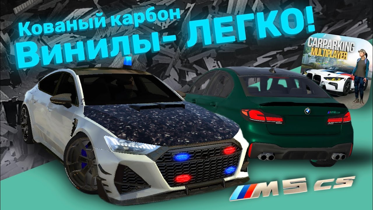 😎КАК СДЕЛАТЬ КАРБОН В Car Parking Multiplayer | Тутор на BMW M5 CS