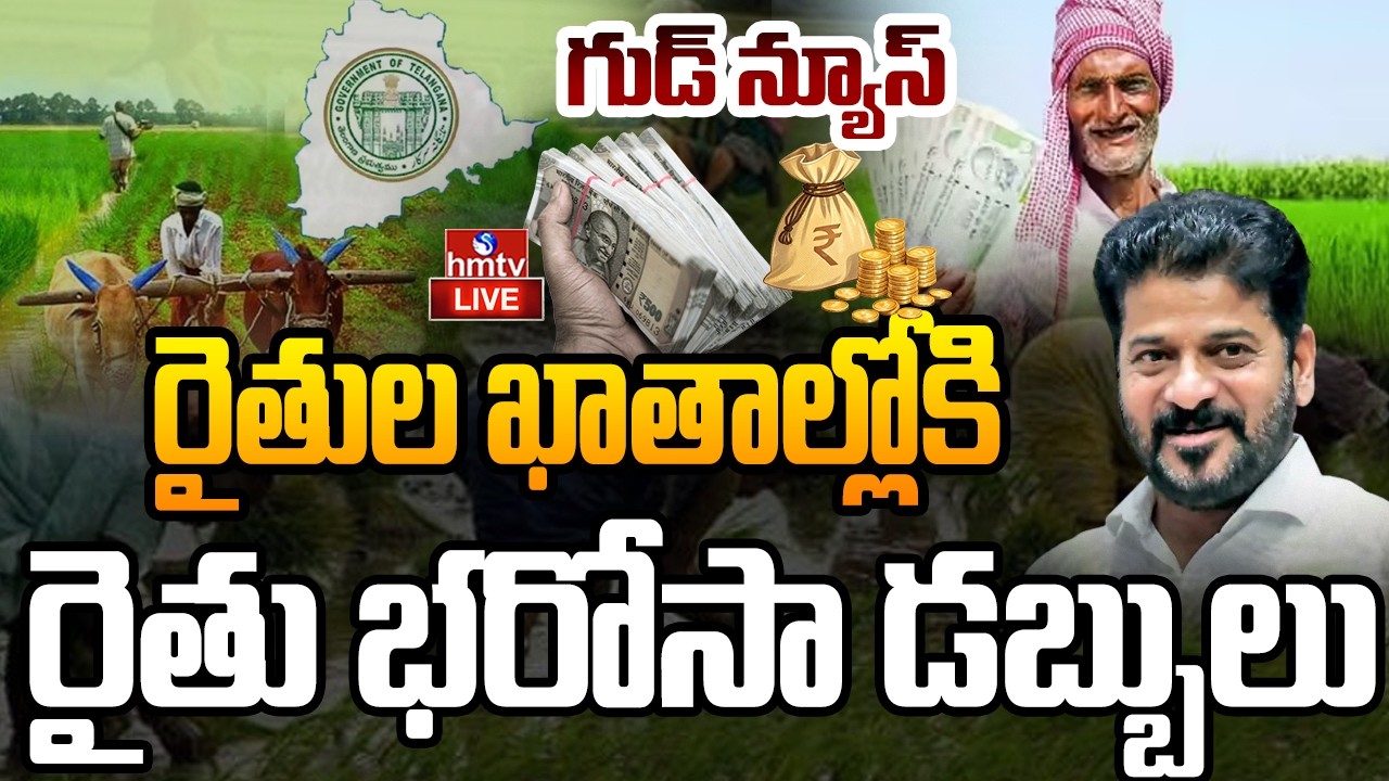 🔴LIVE : రైతులకు రేవంత్ గుడ్ న్యూస్ | CM Revanth Reddy | Rythu Bharosa Latest Updates | hmtv