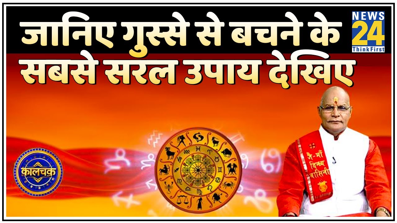 Kaalchakra: जानिए गुस्से से बचने के सबसे सरल उपाय देखिए पं सुरेश पांडेय जी के साथ