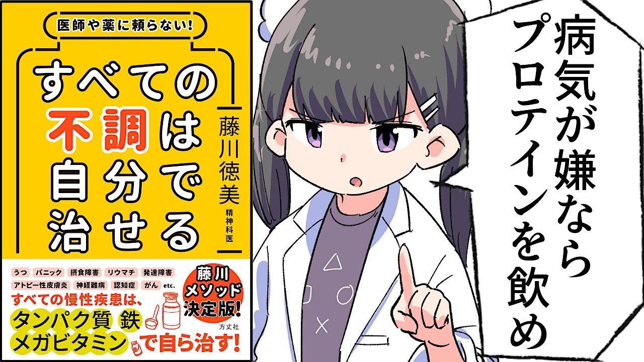 【要約】医師や薬に頼らない! すべての不調は自分で治せる【藤川徳美】