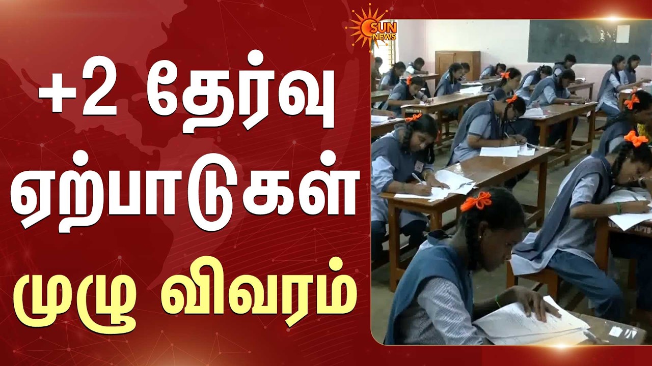 4900 பறக்கும் படைகள்.. | +2 Board Exam | Tamil Nadu Schools | Education | Sun News