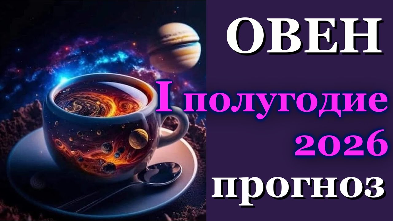 ♈️ Овны: Ваш путь в первой половине 2026 года. Таро-прогноз