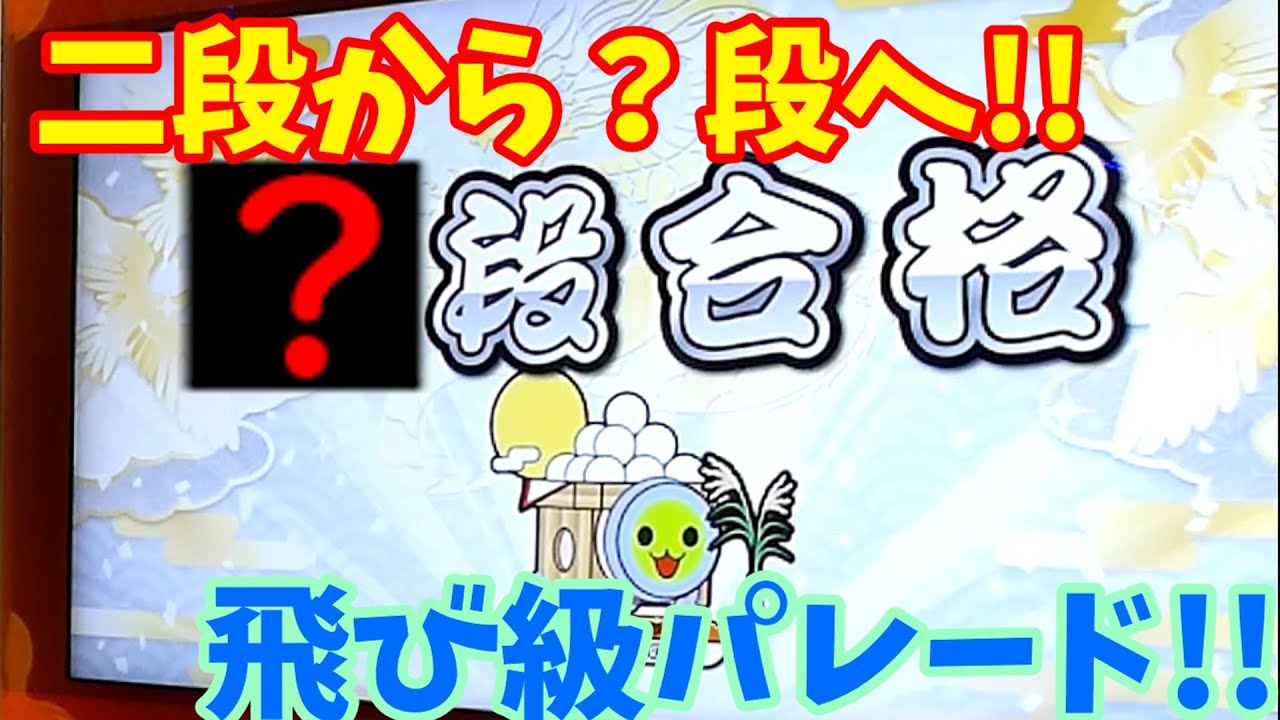 【一般金二段シリーズp.終】二段の先に見えたもの【太鼓の達人】