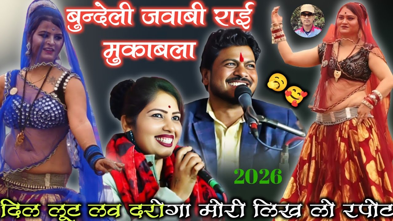 🆕🎤#देशी राई ख्याल ,🥱#दिल_लूट_लव_दरोगा_मोरी_लिख_लो_रपोट से // बुन्देली राई 🥰 अरविन्द कुशवाहा दीक्षा 🤪