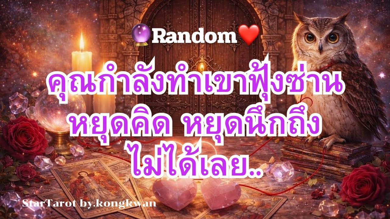 🔮คุณกำลังทำเขาฟุ้งซ่าน💓หยุดคิด🤔💭หยุดนึกถึงคุณไม่ได้เลย💞❤️✈️🌈#ดวงความรัก #tarot #ไพ่เล่าเรื่อง 
