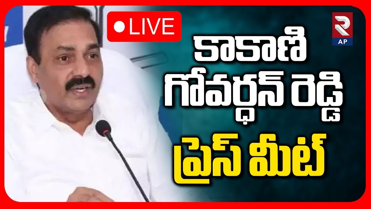 Kakani Govardhan Reddy Press Meet LIVE 🔴: కాకాణి గోవర్ధన్‌ రెడ్డి ప్రెస్ మీట్ | RTV AP