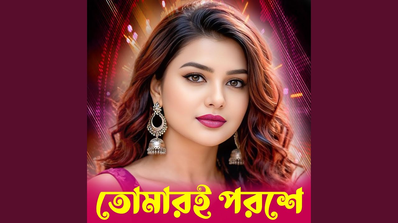 তোমারি পরশে | Tomari Porose