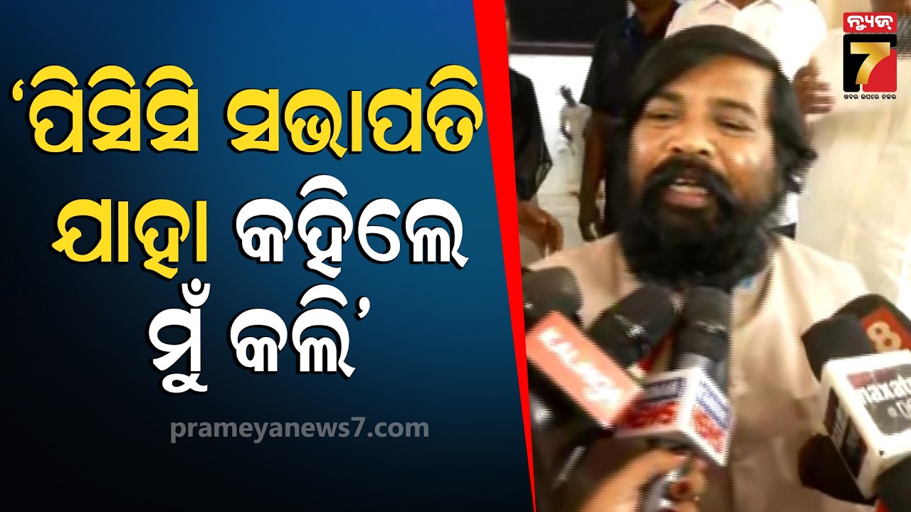 ପିସିସି ସଭାପତି ଯାହାକୁ କହିଲେ ଭୋଟ୍ ଦେଇଛି, କଂଗ୍ରେସରେ ଅଛି ମୁଁ କାହିଁକି ଲୁଚିବି |  MLA Dasarathi Gamang