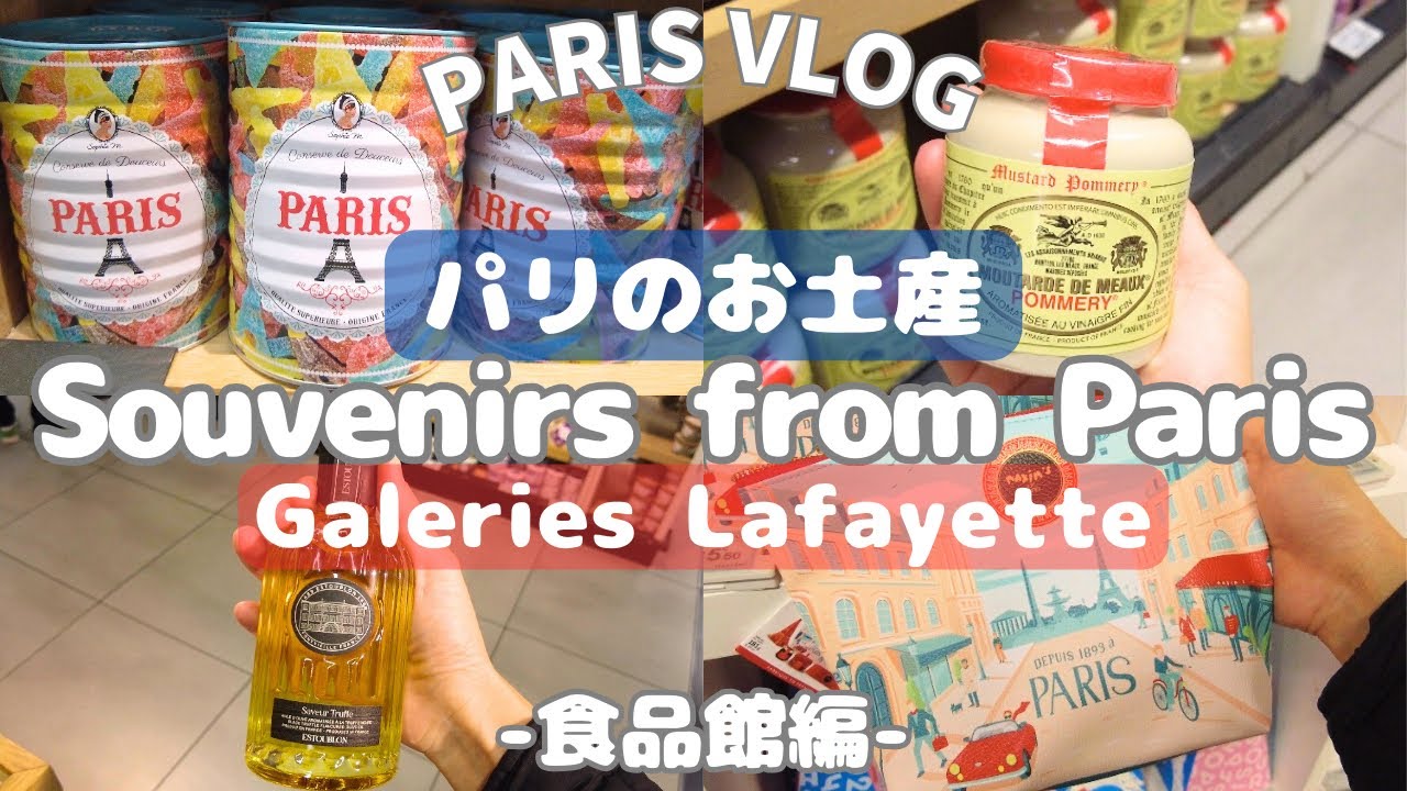 【Paris Vlog🇫🇷】-食品館編-ギャラリーラファイエット食品館で購入出来るパリのお土産をご紹介！