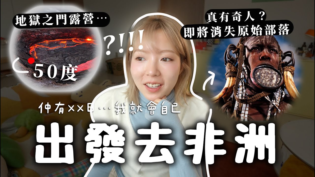即將自己出發去非洲?!!點解要去咁遠？埃塞俄比亞有咩好睇⋯幾錢？點安排行程？在韓國一起籌備出發吧!!!露營用品+登山服大量購入中⋯