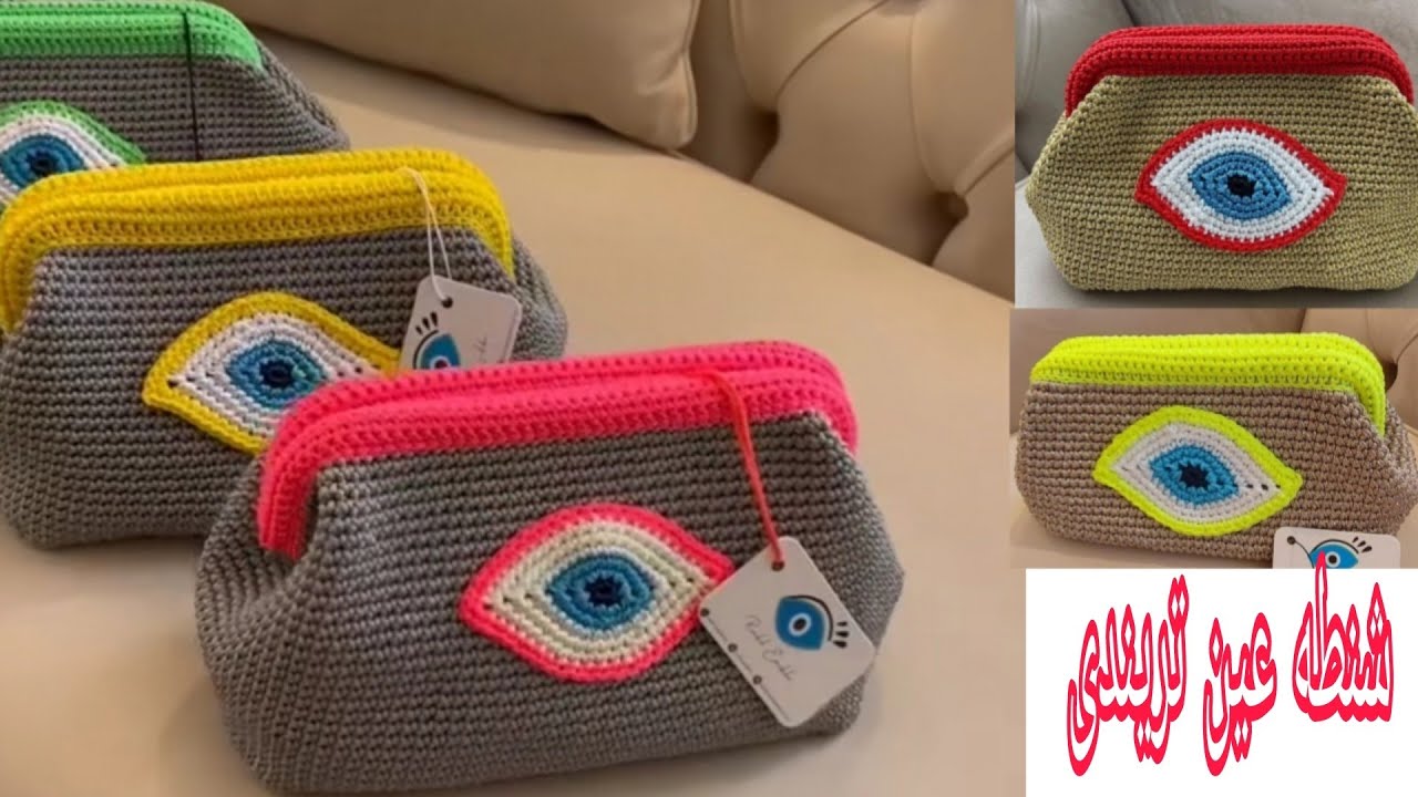 طريقه عمل بورتفيه  عين كروشيه تريندى/ شنطه عين كروشيه للصيف/كلاوتش الصيف  / summer crochet bag