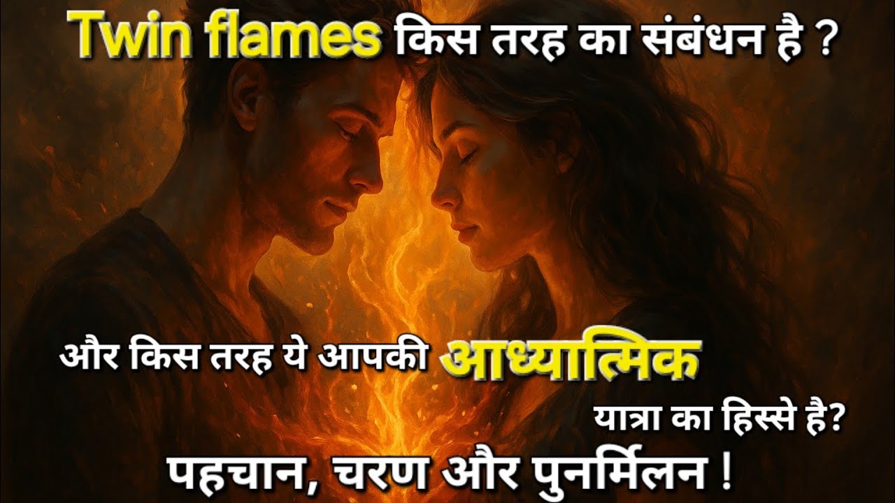 Twin Flame Journey in Hindi 🔥 |  क्या वो आपका सच्चा आध्यात्मिक साथी है? | लक्षण और 7 चरण | Reunion