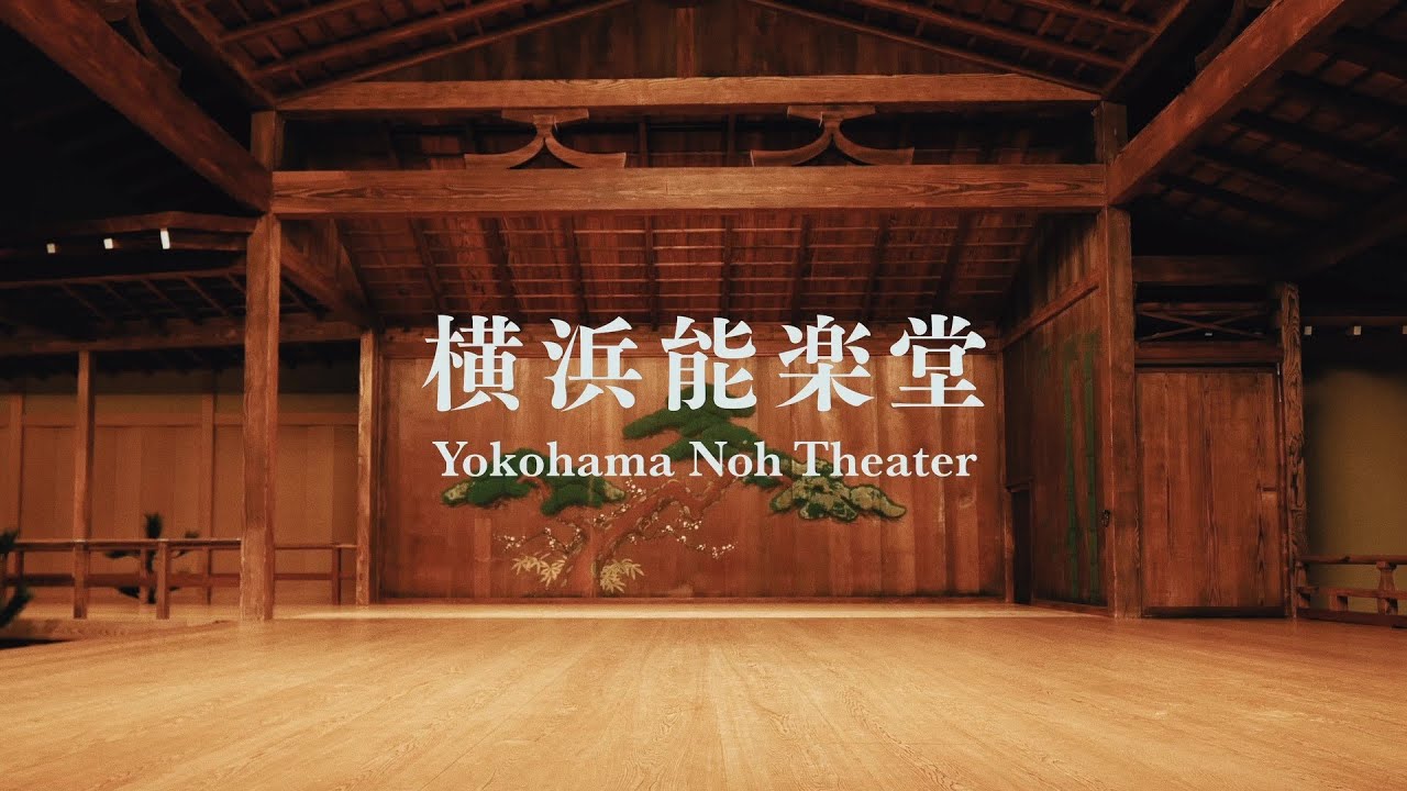 横浜能楽堂紹介ビデオ