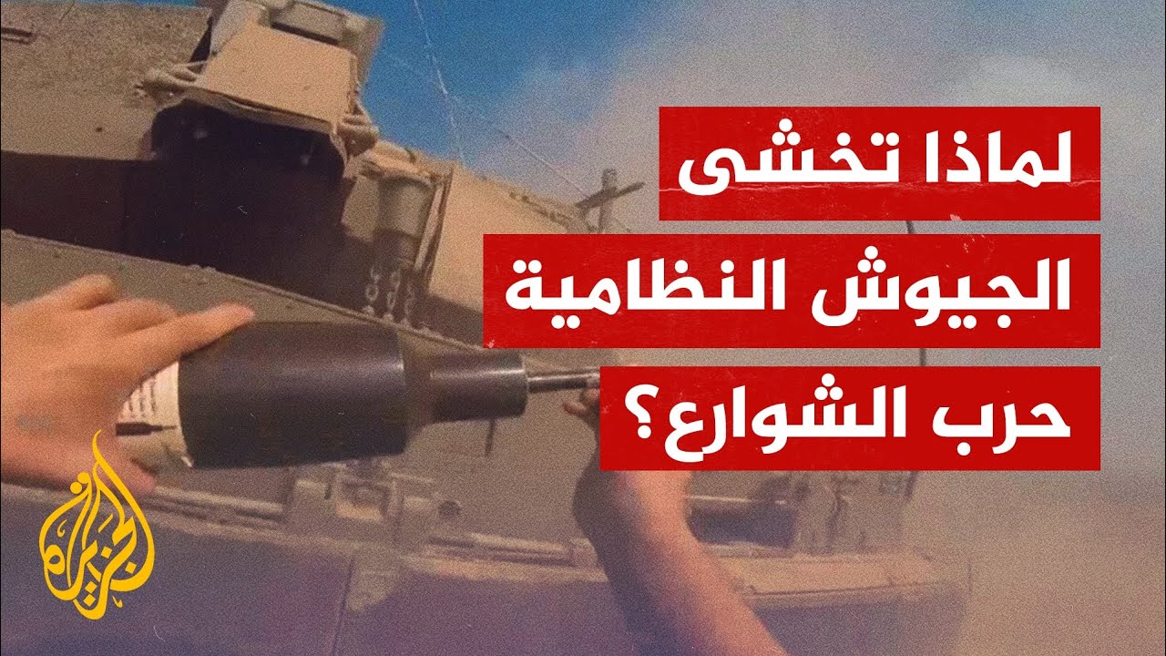 من الفلوجة إلى غزة.. لماذا تخشى الجيوش حرب الشوارع؟