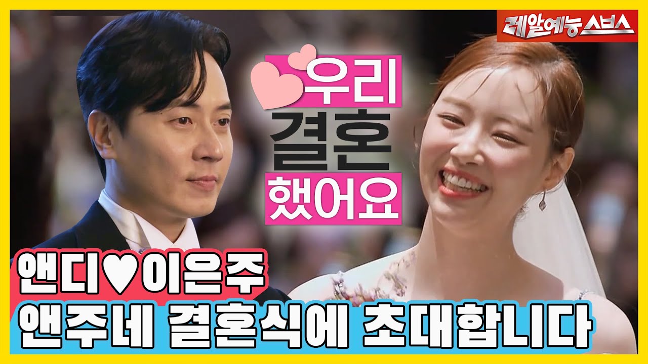 앤디💕이은주, 우리 결혼했어요! 결혼식 현장 최초 공개🎊 [동상이몽|220704 SBS방송]