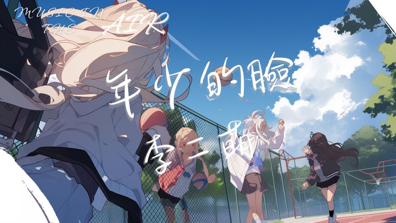 李二萌 - 年少的臉『合照裡每個笑臉 是青春的紀念』【動態歌詞】