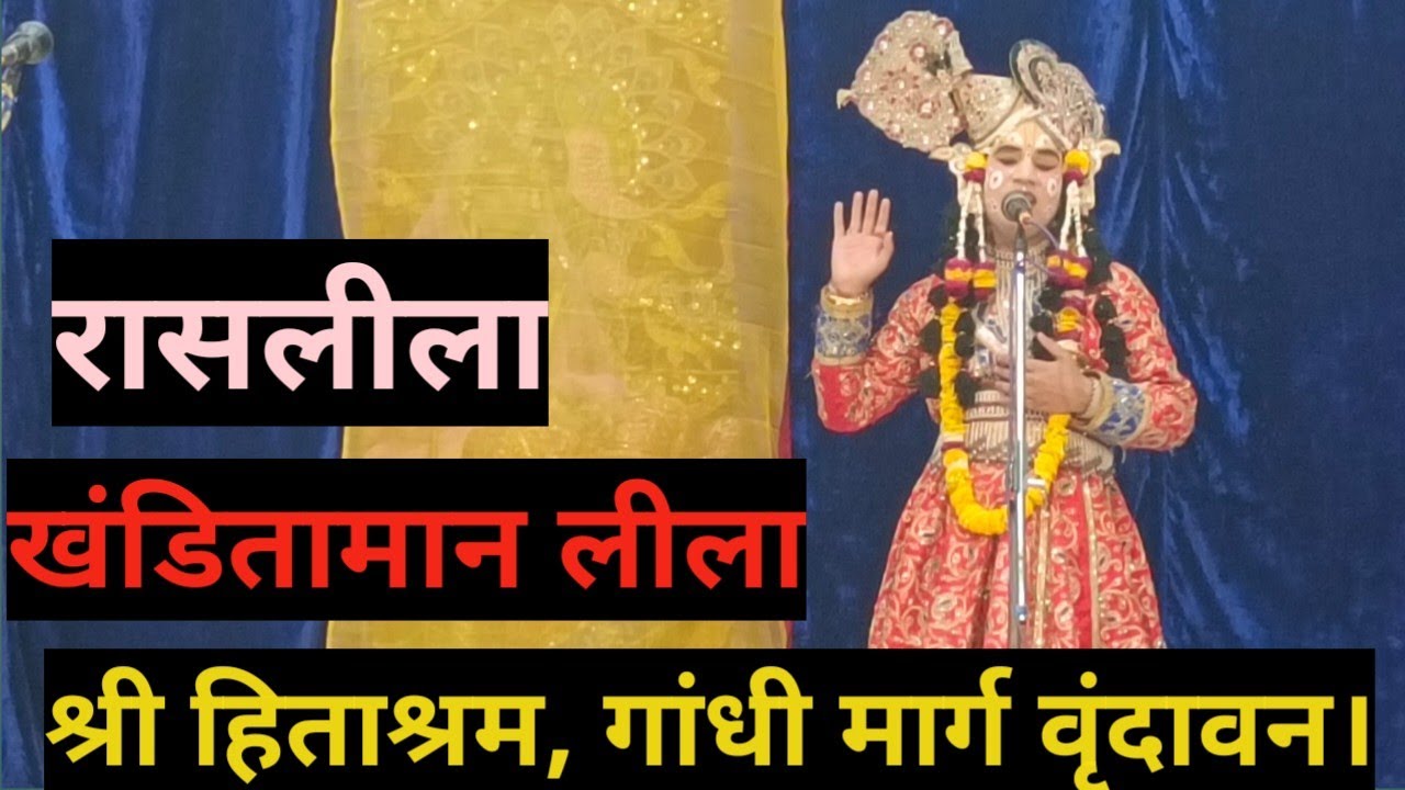 खंडीतामान लीला ।। श्री हिताश्रम, वृंदावन ।।  SHREE HITA ASHRAM VRINDAVAN