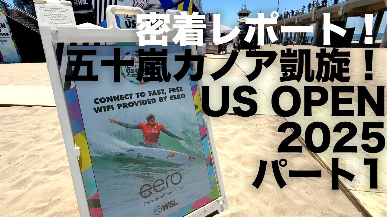 密着レポート！US OPEN 2025 part1編#USOPEN #california #SURFING #サーフィン #KANOAIGARASHI #五十嵐カノア￼