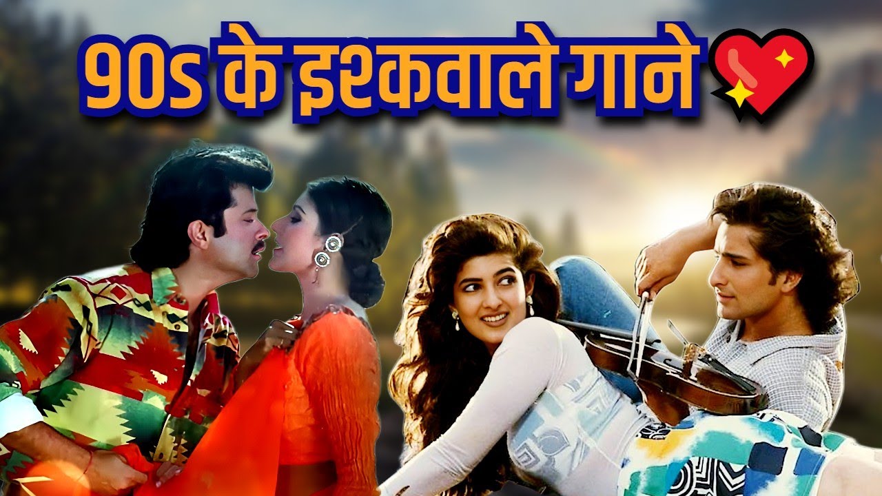 90s के इश्कवाले गाने💖| Alka Yagnik, Lata Mangeshkar, Kumar Sanu | Old Evergreen Romantic Songs
