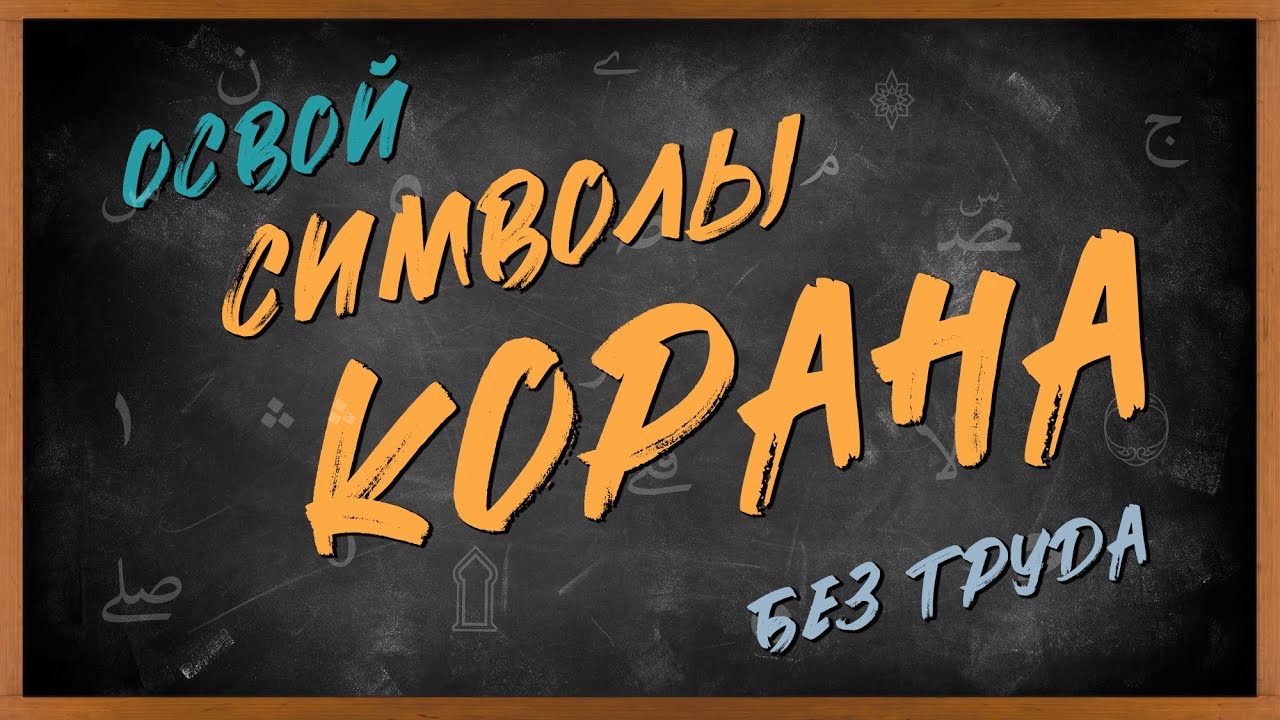 Что означают специальные знаки в Коране? — Arabic 101