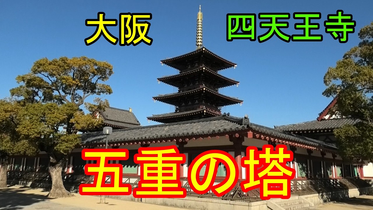 大阪　四天王寺　五重の塔