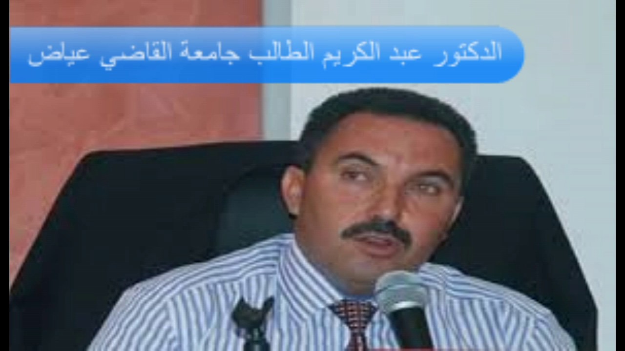 كيف تصبح طالب قانون متفوق ومنهجية الاجابة في الامتحانات  الدكتور عبد الكريم الطالب جامعة القاضي عياض