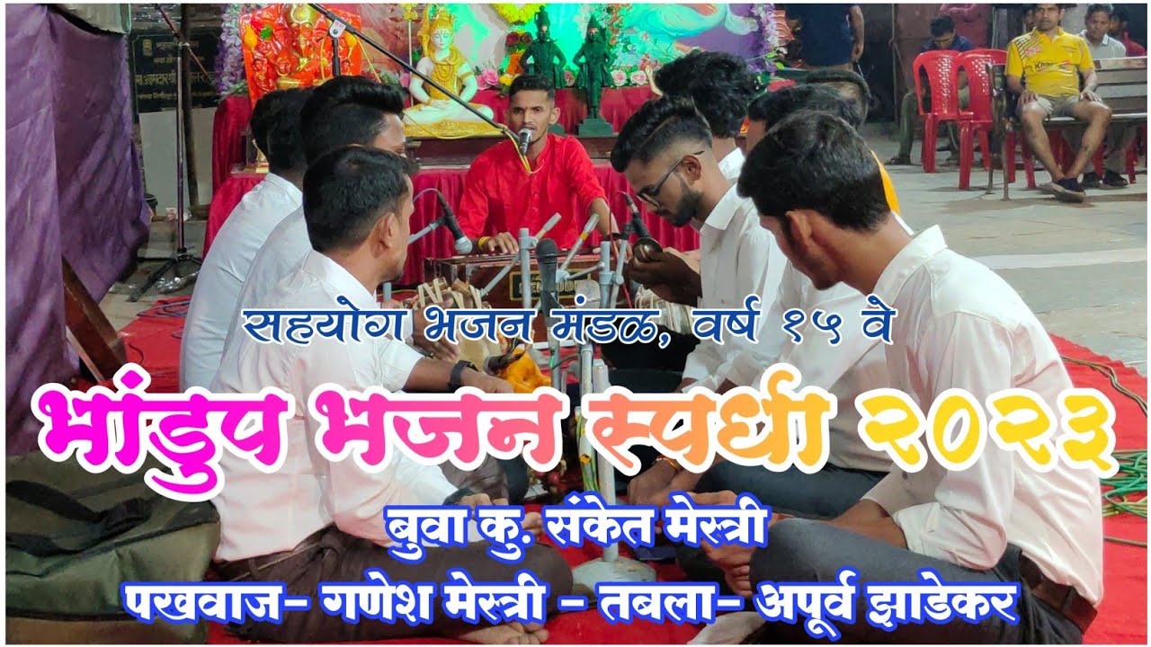 सहयोग भजन स्पर्धा २०२३ | बुवा- कु.संकेत मेस्त्री |पखवाज- श्री.गणेश मेस्त्री |#bhajan #sanketmestri