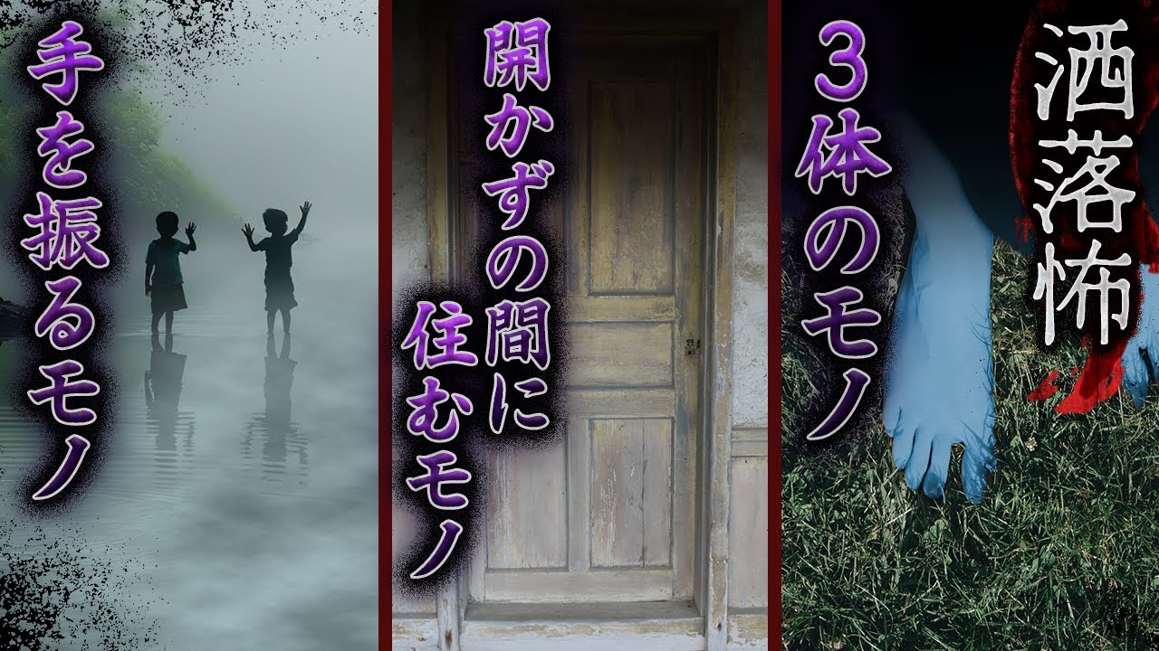 【2ch/洒落怖】3体のモノ/開かずの間に住むモノ/手を振るモノ【ナナフシギ】