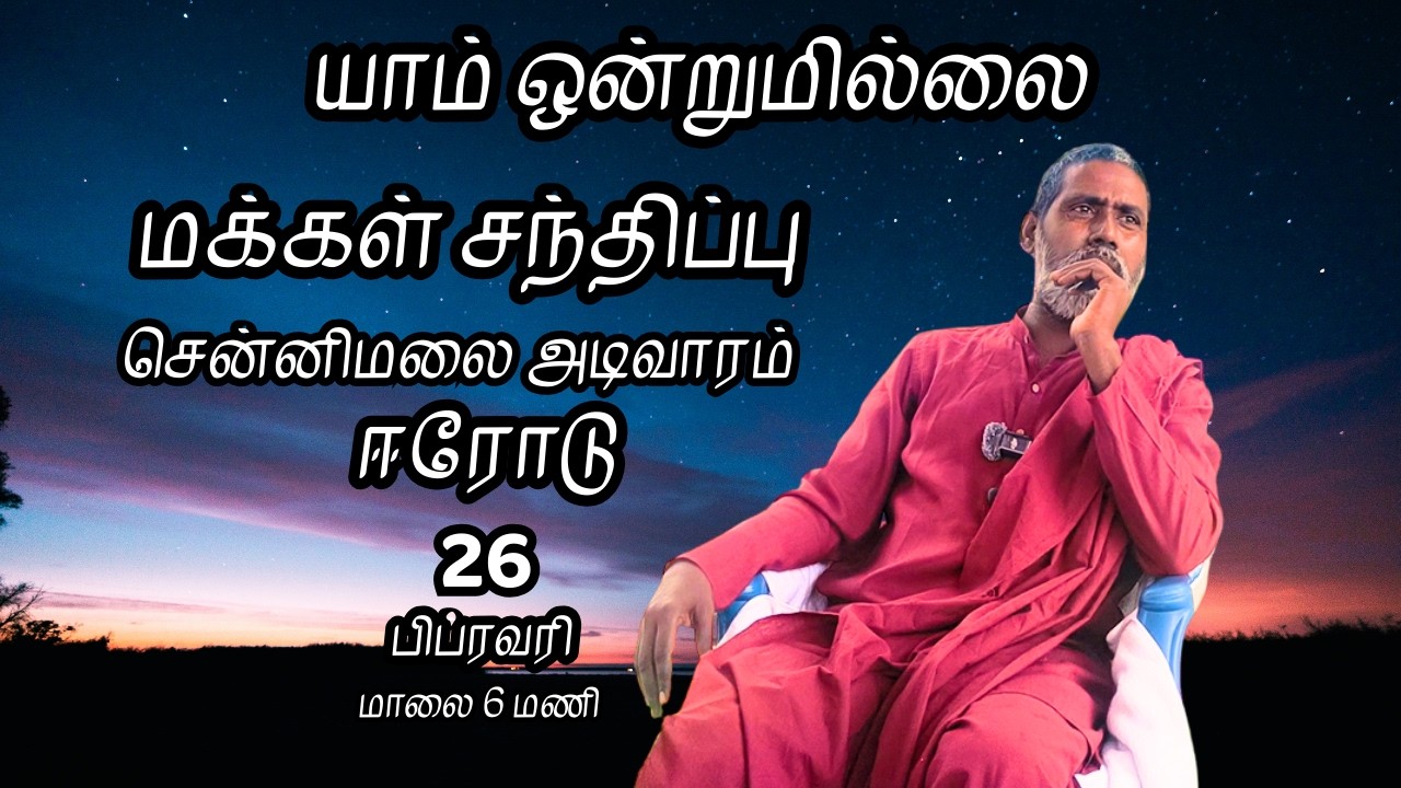 ஈரோடு மக்கள் சந்திப்பு நேரலை | யாம் ஒன்றுமில்லை | வெட்டவெளி இருப்பிடம்