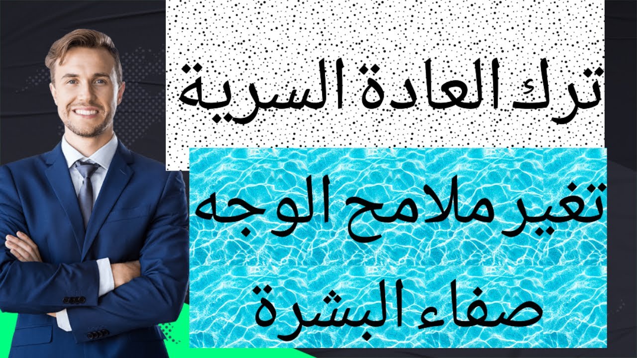 30يوم بدون عادة سرية ،بدء تغير ملامح الوجه،صفاء البشرة،عودة التفاعل الإجتماعي،أدلة دامغة😎#نوفاب