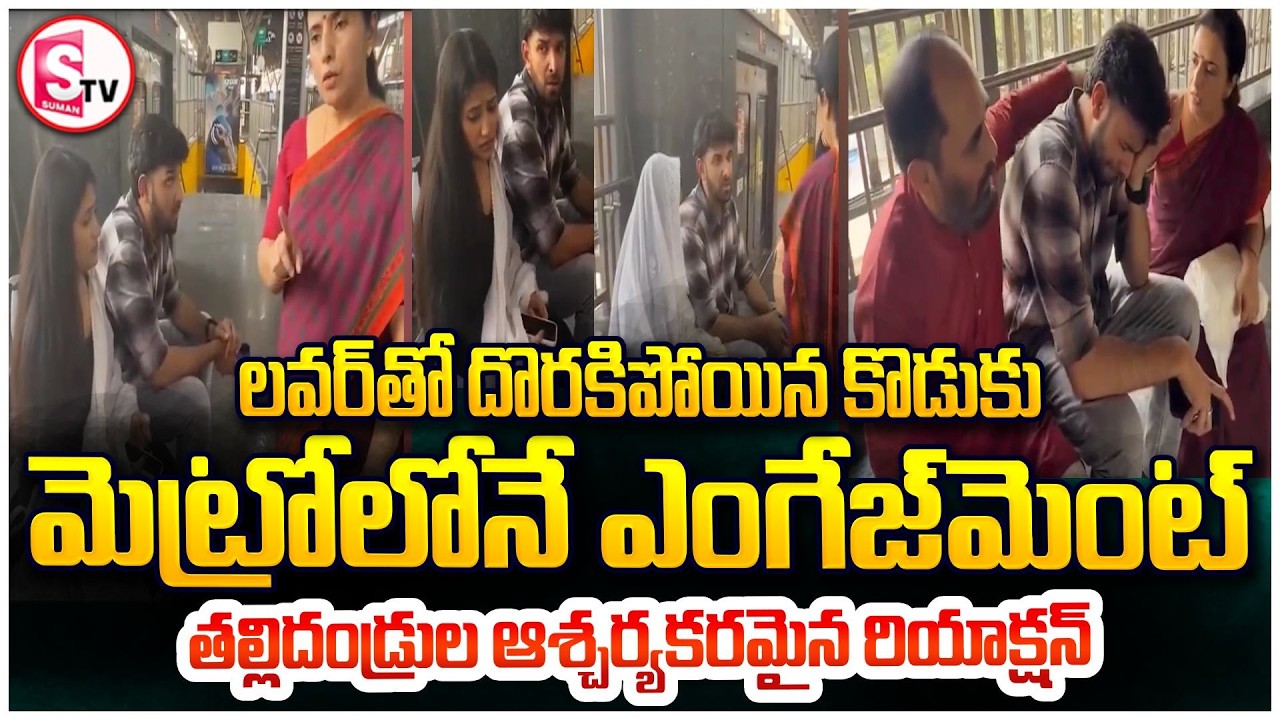 లవర్ తో దొరికిన కొడుకు | Mother caught her son with his girl friend at metro station | SumanTV Vali